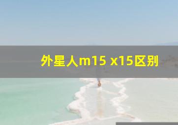 外星人m15 x15区别